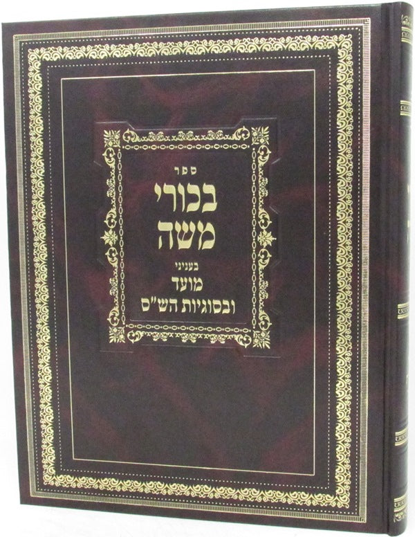 Sefer Bechurei Moshe Volume 6 - ספר בכורי משה חלק ו