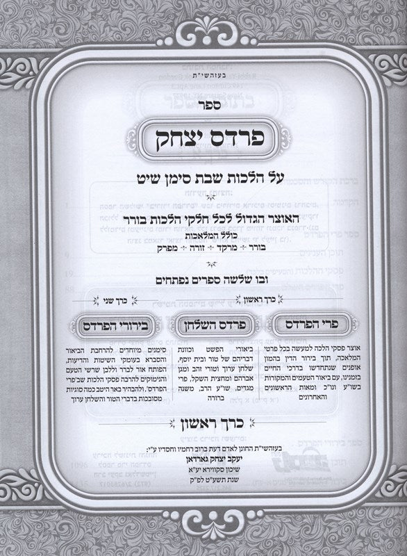 Sefer Pardes Yitzchok - Hilchos Borer 2 Volume Set - ספר פרדס יצחק - הלכות בורר 2 כרכים