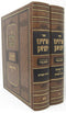 Sefer Pardes Yitzchok - Hilchos Borer 2 Volume Set - ספר פרדס יצחק - הלכות בורר 2 כרכים