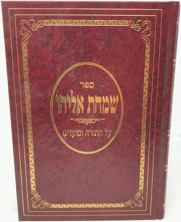 Simchas Eliyahu Al Hatorah Umoadim - שמחת אליהו על התורה ומועדים