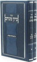 Sefer Iyyun Menachem Al Aggados HaShas 2 Volume Set - ספר עיון מנחם על אגדות הש"ס 2 כרכים