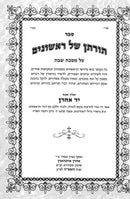 Torasan Shel Rishonim - Yad Aharon (Volume 2), Tosfos Yeshanim - Shabbos - תורתן של ראשונים - יד אהרן (ב), תוספות ישנים - שבת