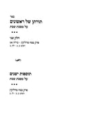 Torasan Shel Rishonim - Yad Aharon (Volume 2), Tosfos Yeshanim - Shabbos - תורתן של ראשונים - יד אהרן (ב), תוספות ישנים - שבת