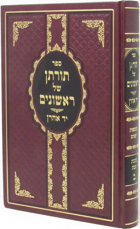 Torasan Shel Rishonim - Yad Aharon (Volume 2), Tosfos Yeshanim - Shabbos - תורתן של ראשונים - יד אהרן (ב), תוספות ישנים - שבת