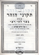 Sefer Tikunei Zohar Im Be'er LaChai Roee Volume 1-3 - ספר תקוני זוהר עם באר לחי ראי חלקים א-ג