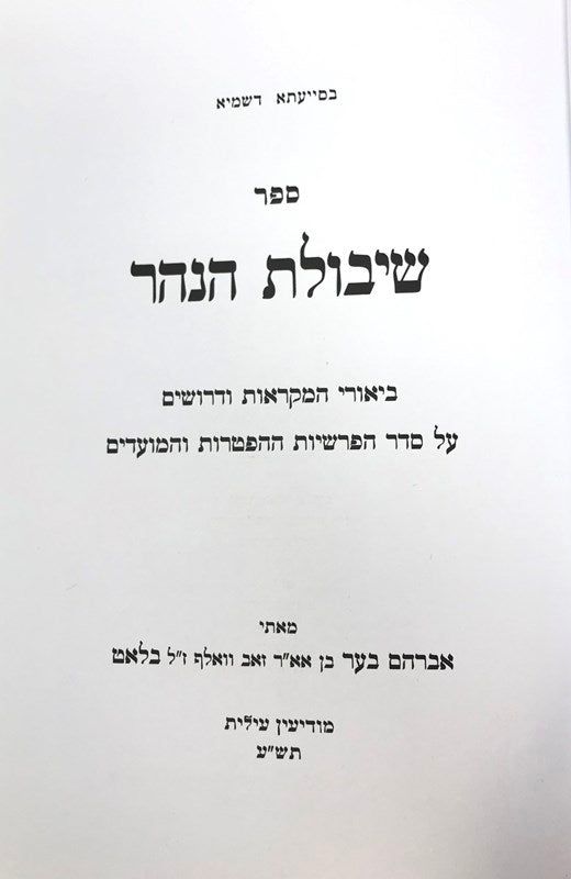 Shiboles Hanahar Torah Moadim - שבולת הנהר על התורה והמועדים