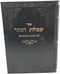 Shiboles Hanahar Torah Moadim - שבולת הנהר על התורה והמועדים