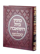 Maayan Bais Hasho'eivah - מעין בית השואבה