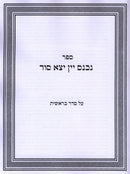 Sefer Nichnas Yayin Yotzei Sod Al Seder Bereishis - ספר נכנס יין יצא סוד על סדר בראשית