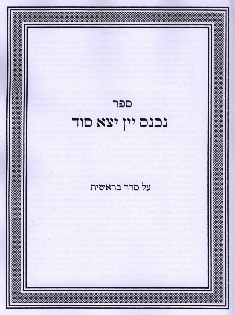 Sefer Nichnas Yayin Yotzei Sod Al Seder Bereishis - ספר נכנס יין יצא סוד על סדר בראשית
