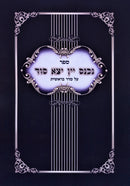 Sefer Nichnas Yayin Yotzei Sod Al Seder Bereishis - ספר נכנס יין יצא סוד על סדר בראשית