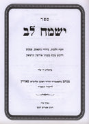 Sefer Yismach Lev Volume 1 - ספר ישמח לב חלק א