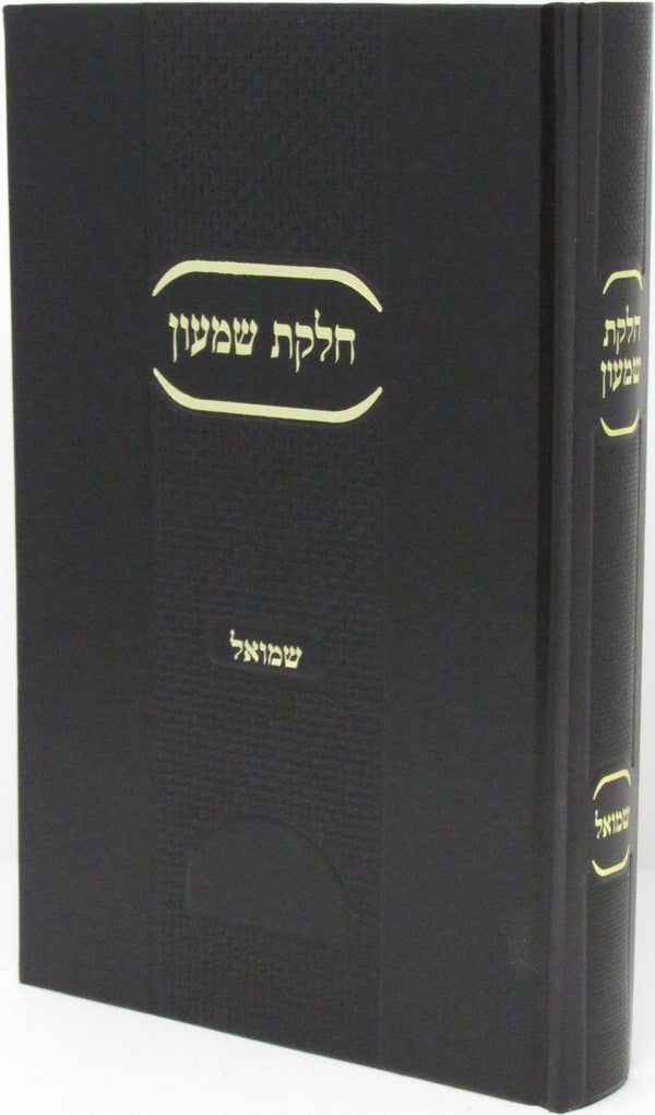 Chelkas Shimon Al Shmuel - חלקת שמעון על שמואל