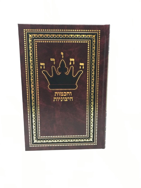 Hatorah Vechochmos Chitzoniyos - התורה וחכמות חיצוניות