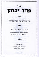 Pachad Yitzchok - פחד יצחק
