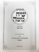 Kuntres Siach Moshe Inyonei Pesach - קונטרס שיח משה עניני פסח
