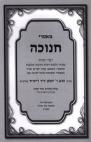 Maamarei Chanukah - מאמרי חנוכה