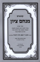 Kuntres Menachem Tzion - קונטרס מנחם ציון