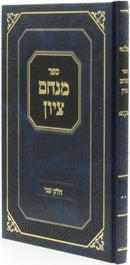 Sefer Menachem Tzion Volume 2 - ספר מנחם ציון חלק ב