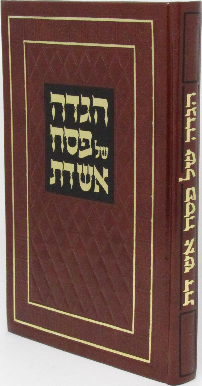 Haggadah Shel Pesach Im Aish Das - הגדה של פסח עם אש דת