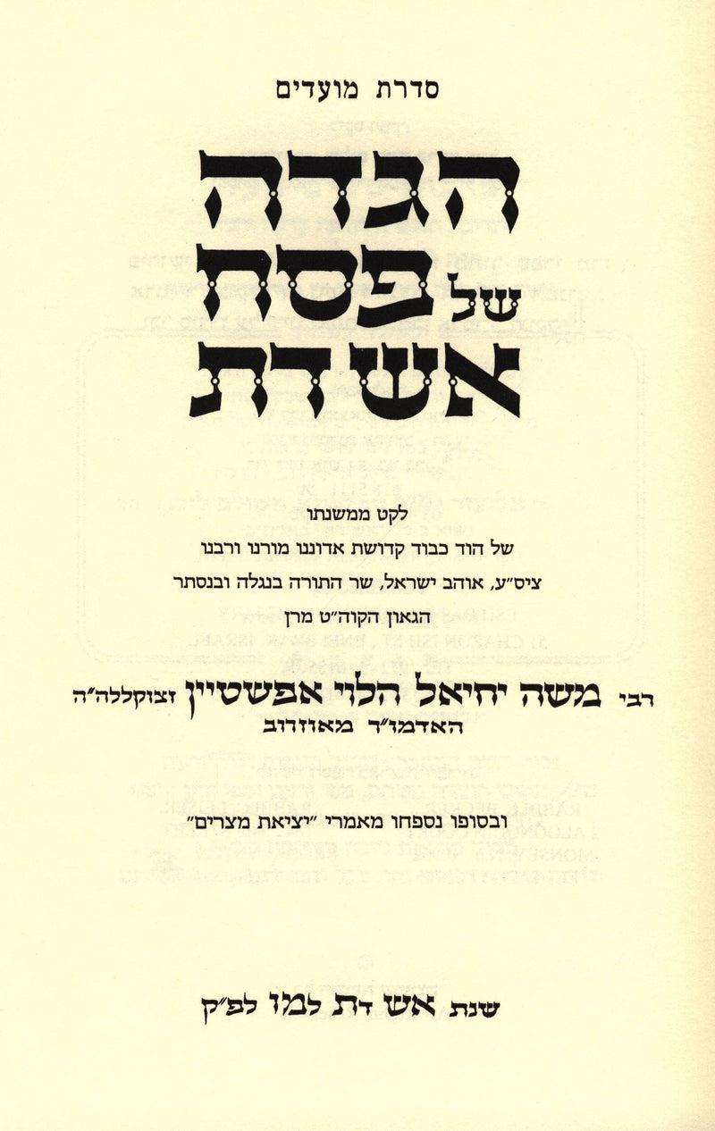 Haggadah Shel Pesach Im Aish Das - הגדה של פסח עם אש דת