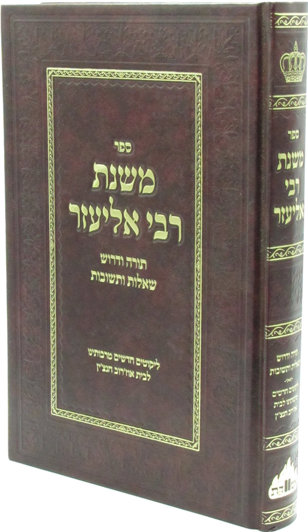 Sefer Mishnas R' Eliezer - ספר משנת רבי אליעזר