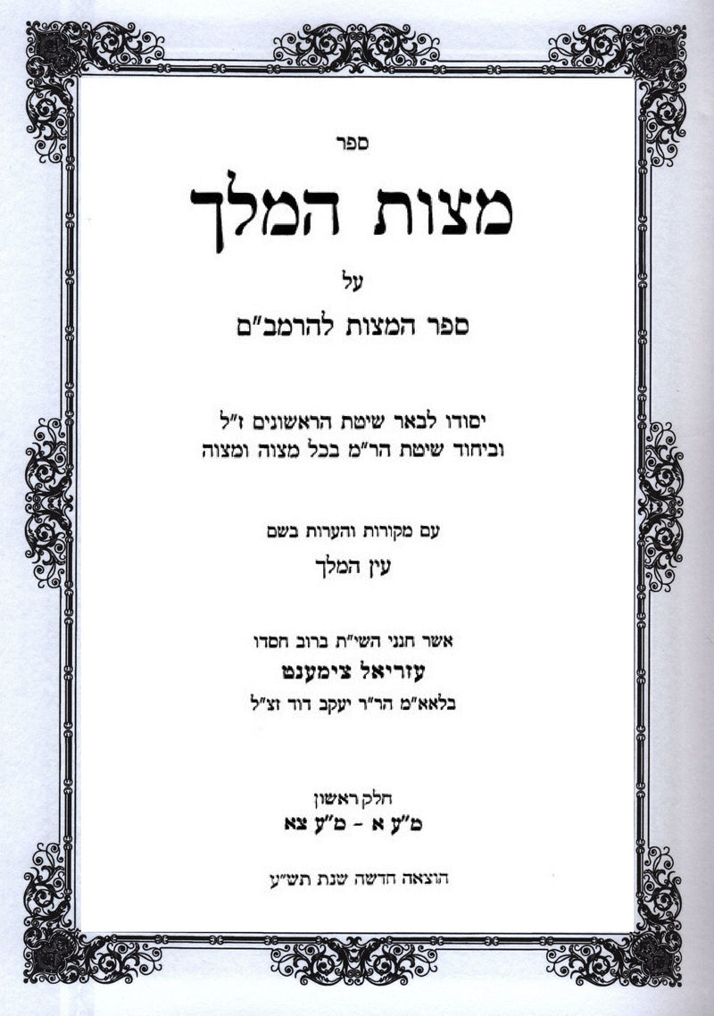 Mitzvas Hamelech Al Sefer Mitzvos L'HaRambam 3 Volume Set - מצות המלך על ספר המצות להרמב"ם 3 כרכים