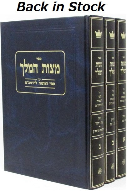 Mitzvas Hamelech Al Sefer Mitzvos L'HaRambam 3 Volume Set - מצות המלך על ספר המצות להרמב"ם 3 כרכים