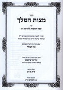 Mitzvas Hamelech Al Sefer Mitzvos L'HaRambam Volume 4 - מצות המלך על ספר המצות להרמב"ם כרך ד