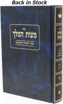 Mitzvas Hamelech Al Sefer Mitzvos L'HaRambam Volume 4 - מצות המלך על ספר המצות להרמב"ם כרך ד