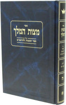 Mitzvas Hamelech Al Sefer Mitzvos L'HaRambam Volume 5 - מצות המלך על ספר המצות להרמב"ם כרך ה