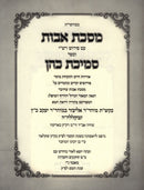 Sefer Smichas Kohen Al Maseches Avos - ספר סמיכת כהן על מסכת אבות