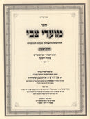 Sefer Moadei Tzvi Al Moadim Volume 1 - ספר מועדי צבי על מועדים חלק א