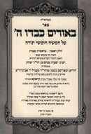 Sefer Beorim Kibdu Hashem Al HaTorah - Bereishis - Shemos - ספר באורים כבדו ה על התורה - בראשית - שמות
