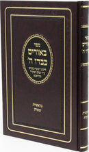 Sefer Beorim Kibdu Hashem Al HaTorah - Bereishis - Shemos - ספר באורים כבדו ה על התורה - בראשית - שמות