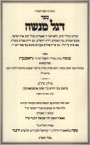 Sefer Degel Menashe L'Rabbi Menashe Grossberg zt"l - ספר דגל מנשה לרבי מנשה גראסבערג זצ"ל