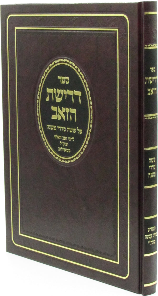 Sefer Derishas HaZe'ev Al Mishnayos - ספר דרישת הזאב על ששה סדרי משנה