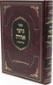 Sefer Gitzei Orah Al HaTorah - ספר גיצי אורה על התורה