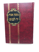 Avos Yad Lebanim Moditz - מסכת אבות יד לבנים