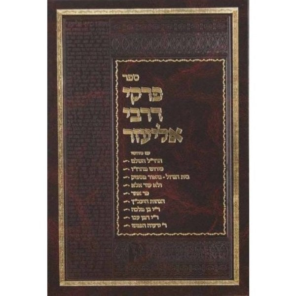 Pirkei Derabi Eliezer - Radal - פרקי דר אליעזר עם פירוש הרד"ל - בינוני מכון זכרון אהרן