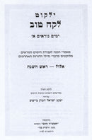 Yalkut Lekach Tov Yamim Noraim 2 Volume Set - ילקוט לקח טוב ימים נוראים 2 כרכים