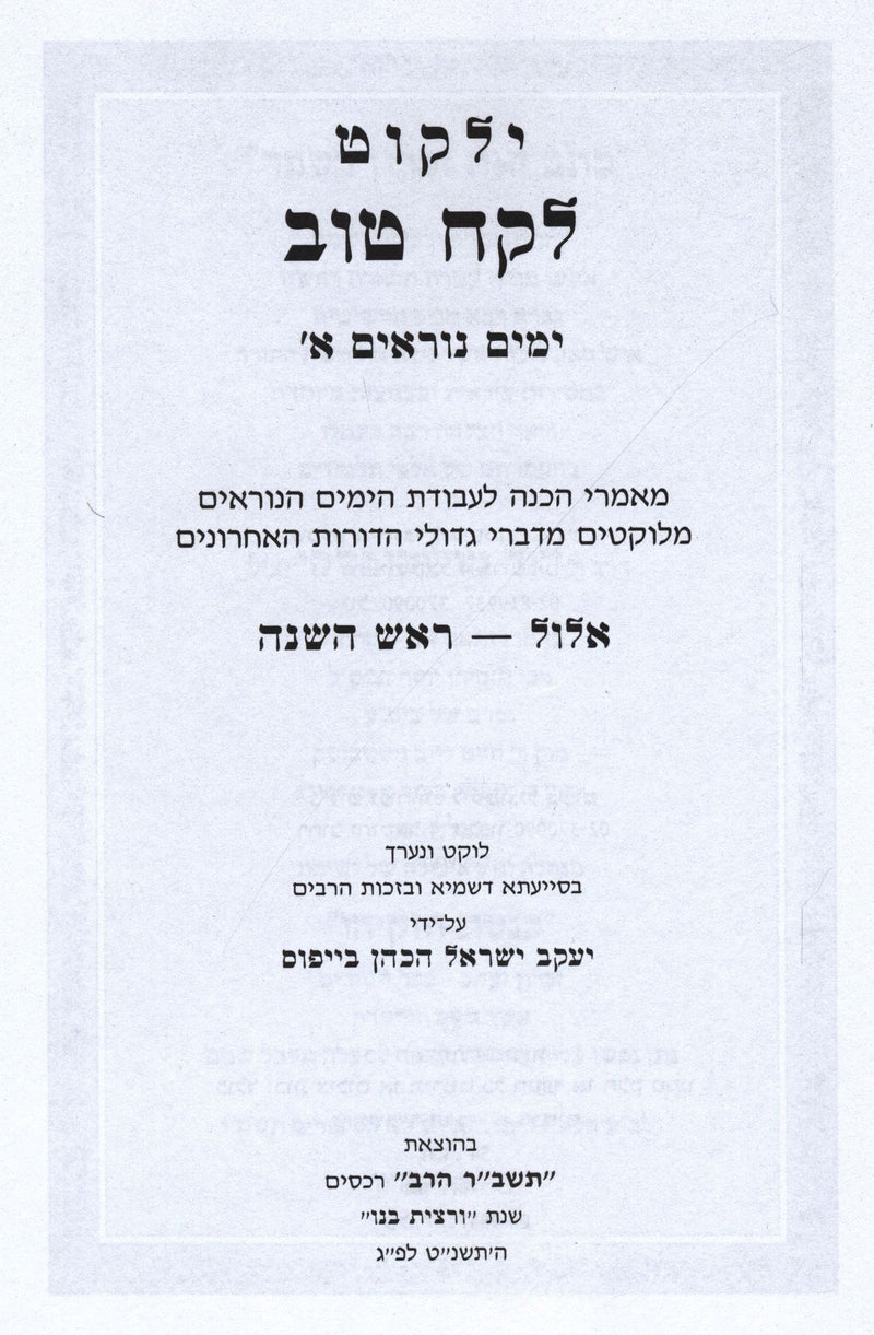 Yalkut Lekach Tov Yamim Noraim 2 Volume Set - ילקוט לקח טוב ימים נוראים 2 כרכים