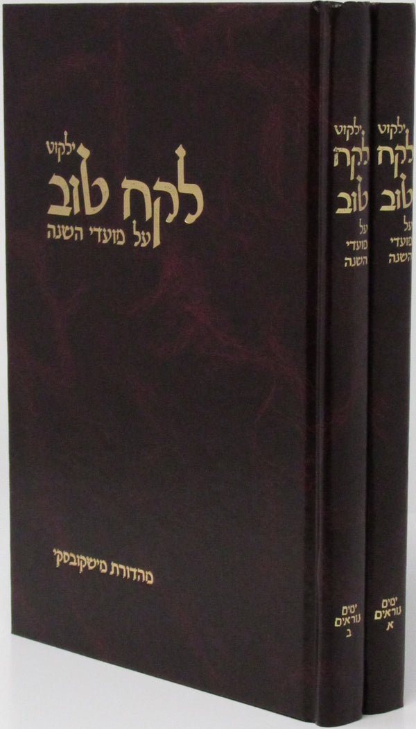 Yalkut Lekach Tov Yamim Noraim 2 Volume Set - ילקוט לקח טוב ימים נוראים 2 כרכים