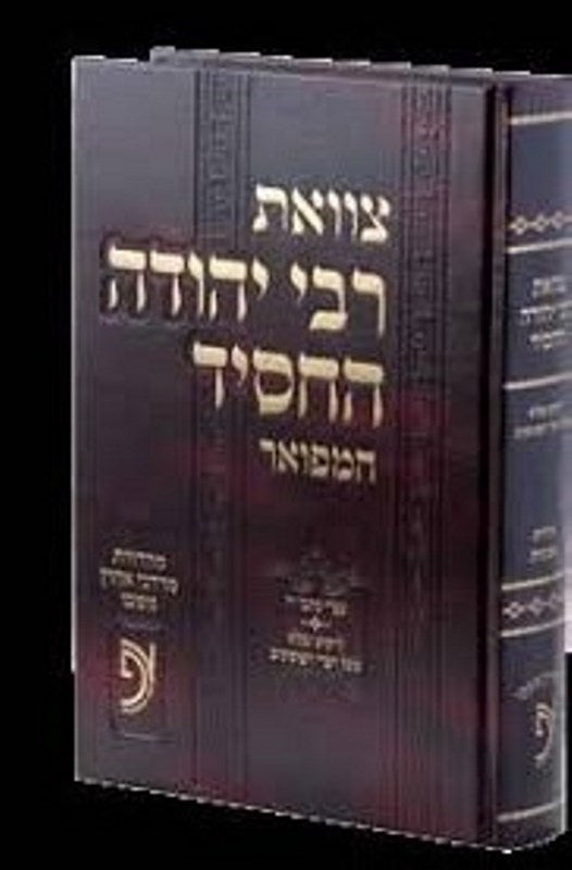 Tzavaas R' Yehuda Hachasid - צוואת ר' יהודה החסיד המפואר תולדותך ומפתחות