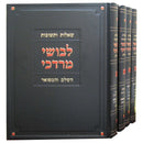 Shut Levushei Mordechai 4 Volume Set - שו"ת לבושי מרדכי 4 כרכים
