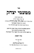 Mitaamei Yitzchok 2 Volume Set - מטעמי יצחק 2 כרכים