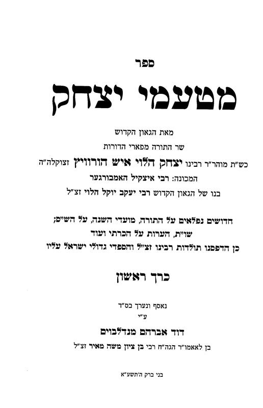 Mitaamei Yitzchok 2 Volume Set - מטעמי יצחק 2 כרכים