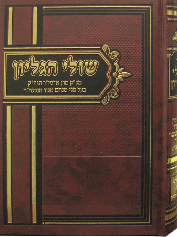 Shulei Hagilyon Pnei Menachem - שולי הגליון החדש מבעל פני מנחם על הרמב"ם וספר החינוך