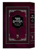 Sefer Chassidim 2 Volume Set - ספר חסידים