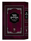 Sefer Chasidim 2 Volume Set - ספר חסידים